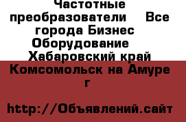 Частотные преобразователи  - Все города Бизнес » Оборудование   . Хабаровский край,Комсомольск-на-Амуре г.